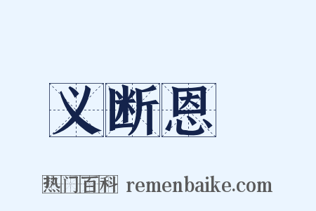 义断恩絶是什么意思的图片